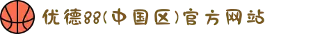 优德88(中国区)官方网站